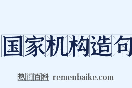 国家机构造句是什么意思的图片